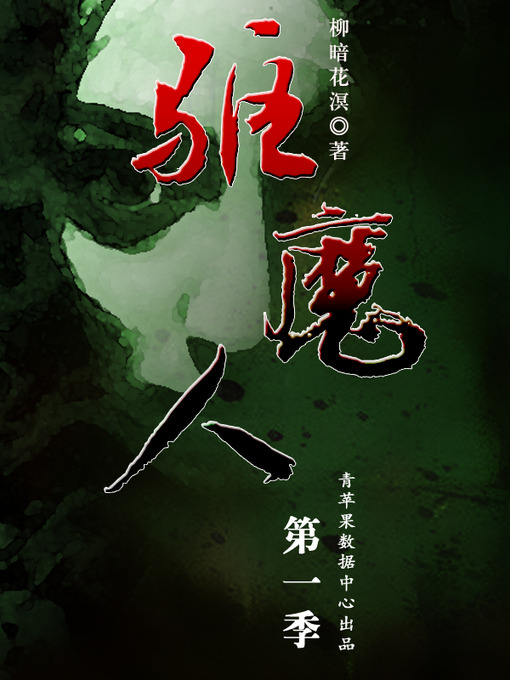Title details for 驱魔人·第一季 你是谁 by 柳暗花溟 - Available